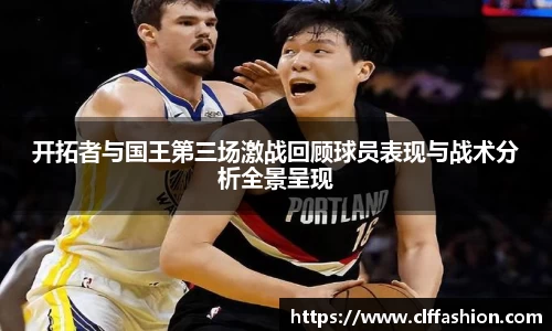 开拓者与国王第三场激战回顾球员表现与战术分析全景呈现